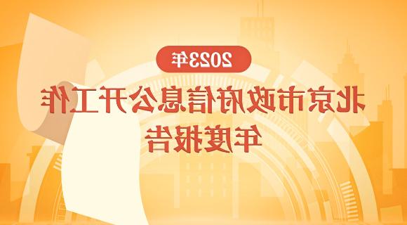 2023年北京市政府信息公開工作年度報告