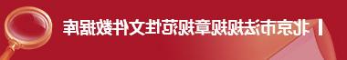 北京市法规规章规范性文件数据库