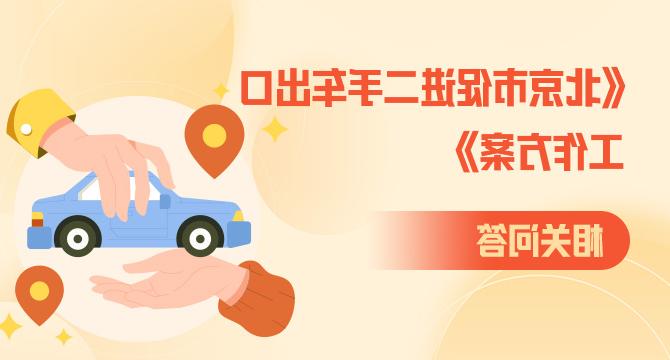 《北京市促进二手车出口工作方案》相关问答